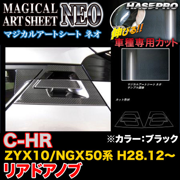 ハセプロ MSN-DT37 C-HR ZYX10/NGX50系 H28.12～ マジカルアートシートNEO リアドアノブ ブラック カーボン調シート
