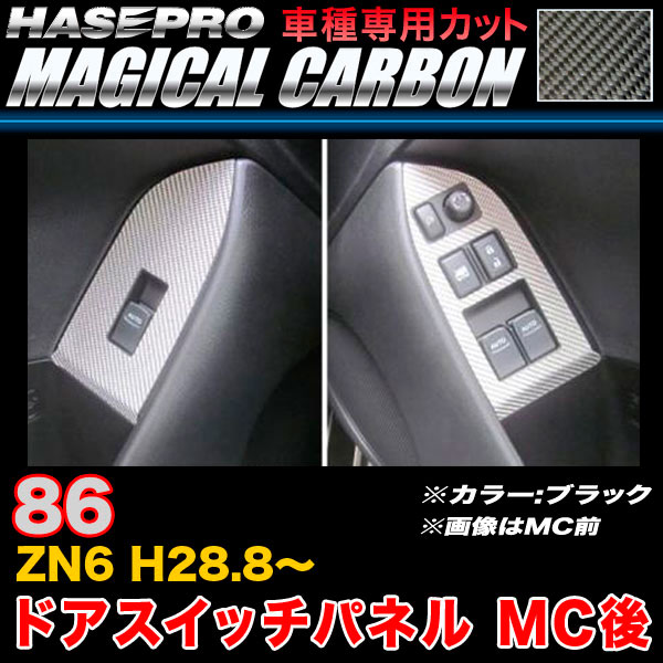 ハセプロ CDPT-29 86 ZN6 H28.8～ マジカルカーボン ドアスイッチパネル MC後 ブラック カーボンシート