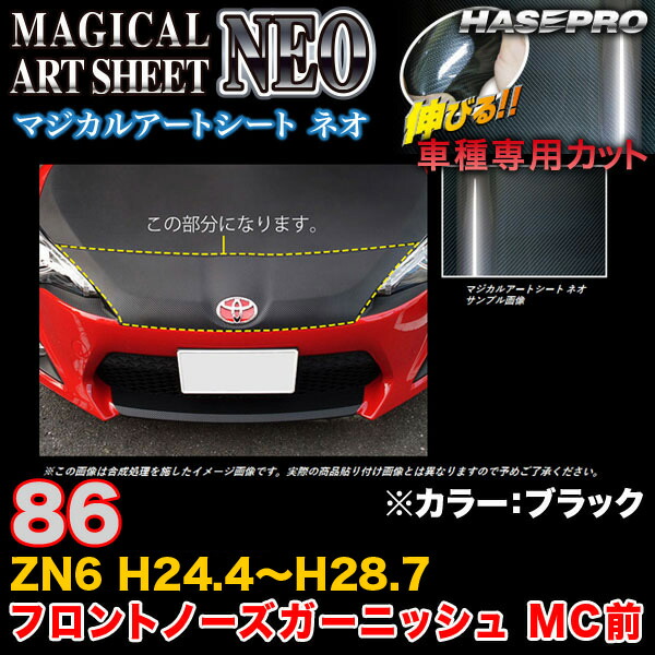 ハセプロ MSN-FNGT1 86 ZN6 H24.4～H28.7 マジカルアートシートNEO フロントノーズガーニッシュ MC前 ブラック カーボン調シート