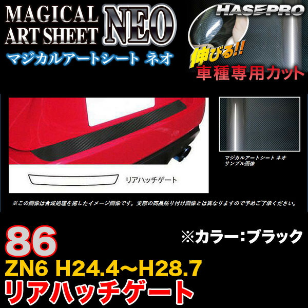 ハセプロ MSN-RHG3 86 ZN6 H24.4~H28.7 マジカルアートシートNEO リアハッチゲート ブラック カーボン調シート