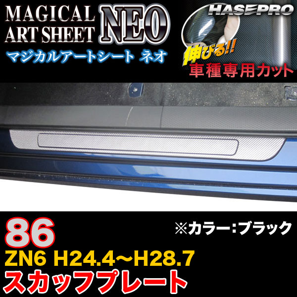 ハセプロ MSN-SCPT6 86 ZN6 H24.4～H28.7 マジカルアートシートNEO スカッフプレート ブラック カーボン調シート