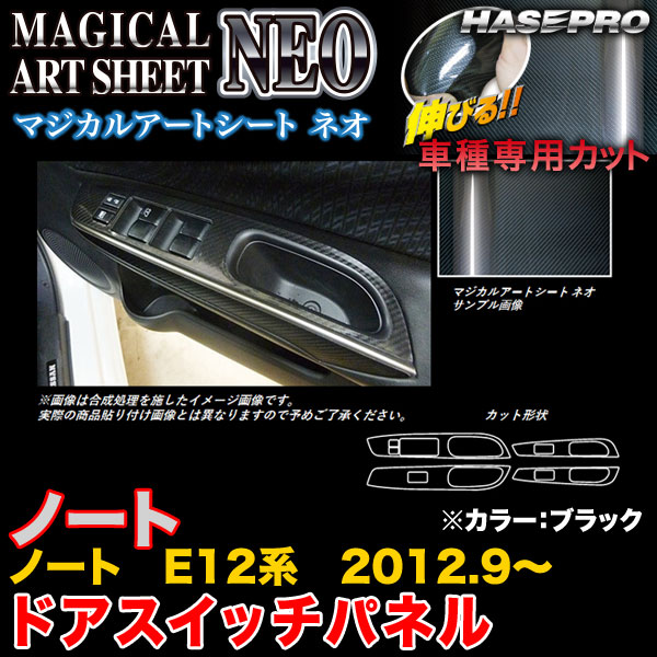 ハセプロ MSN-DPN14 ノート E12系 H24.9～ マジカルアートシートNEO ドアスイッチパネル ブラック カーボン調シート