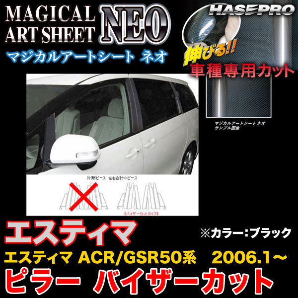 ハセプロ MSN-PT24V エスティマ ACR50系/GSR50系 H18.1～ マジカルアートシートNEO ピラー バイザーカット ブラック カーボン調シート