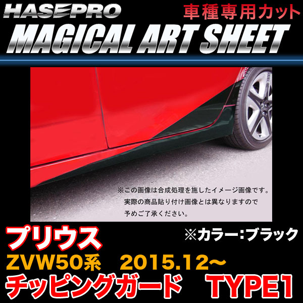 ハセプロ MS-CGT1 プリウス ZVW50系 H27.12～ マジカルアートシート チッピングガード TYPE1 ブラック カーボン調シート