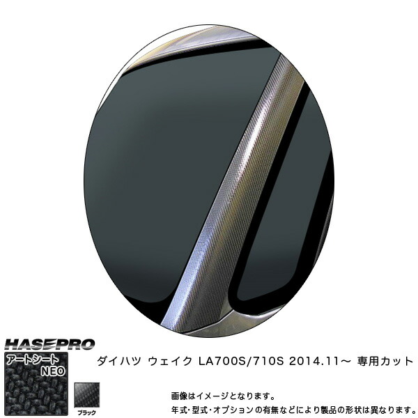 ハセプロ MSN-PAD1 ウェイク LA700S/710S H26.11～ マジカルアートシートNEO Aピラー ブラック カーボン調シート