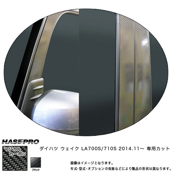 ハセプロ CPD-F12 ウェイク LA700S/710S H26.11～ マジカルカーボン ピラー フルセット ブラック カーボンシート