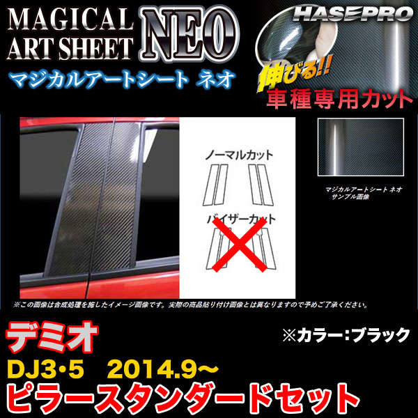 【最大でP29.5倍以上！7/21~7/24まで】ハセプロ MSN-PMA30 デミオ DJ3/DJ5 H26.9～ マジカルアートシートNEO ピラースタンダードセット ブラック カーボン調シート ※一部除外品あり｜カー用品のホットロードタイヤ