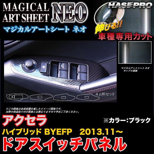 ハセプロ MSN-DPMA9 アクセラハイブリッド BYEFP H25.11～ マジカルアートシートNEO ドアスイッチパネル ブラック カーボン調シート