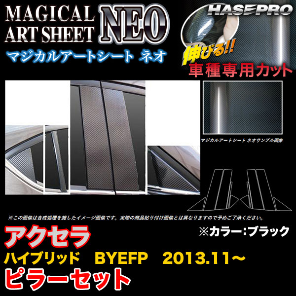 【最大でP29.5倍以上！7/21~7/24まで】ハセプロ MSN-PMA28 アクセラハイブリッド BYEFP H25.11～ マジカルアートシートNEO ピラーセット ブラック カーボン調シート ※一部除外品あり｜カー用品のホットロードタイヤ