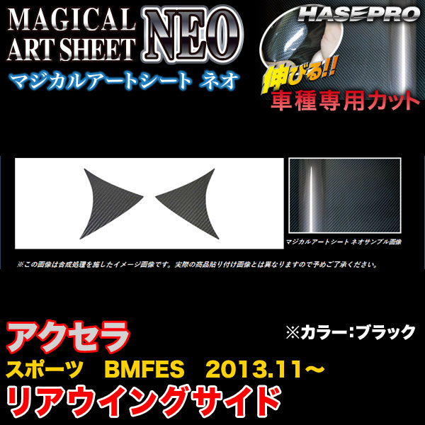 ハセプロ MSN-RWSMA2 アクセラスポーツ BMFES H25.11~ マジカルアートシートNEO リアウイングサイド ブラック カーボン調シート