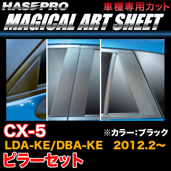 【最大でP29.5倍以上!7/21~7/24まで】ハセプロ MS-PMA26 CX-5 LDA-KE/DBA-KE H24.2~ マジカルアートシート ピラーセット ブラック カーボン調シート ※一部除外品あり|カー用品のホットロードタイヤ