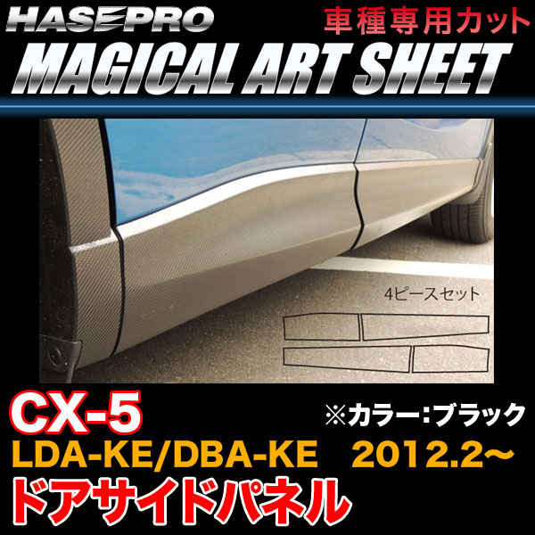 ハセプロ MS-SIPMA1 CX-5 LDA-KE/DBA-KE H24.2～ マジカルアートシート ドアサイドパネル ブラック カーボン調シート