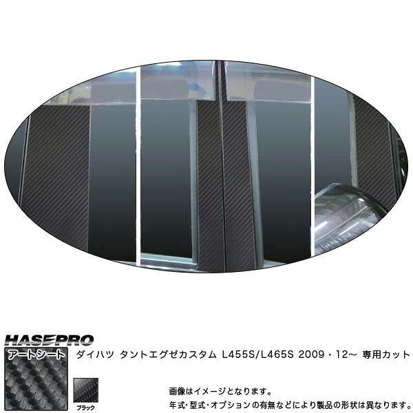 【最大でP29.5倍以上！7/21~7/24まで】ハセプロ MS-PD6VF タントエグゼカスタム L455S H21.12～ マジカルアートシート ピラーフルセット ブラック カーボン調シート ※一部除外品あり｜カー用品のホットロードタイヤ 9,764円