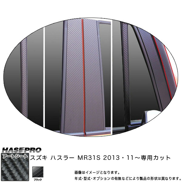 ハセプロ MS-PSZ14VF ハスラー MR31S H25.11～ マジカルアートシート ピラーフルセット ブラック カーボン調 バイザーカット