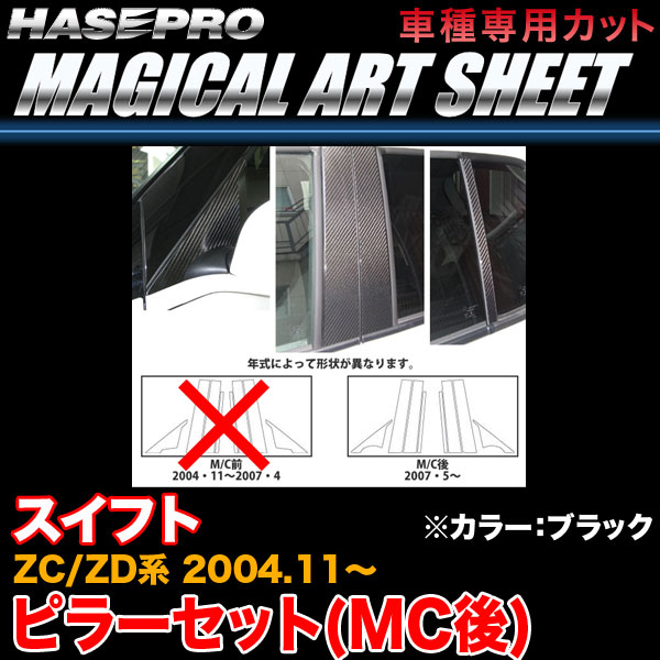 ハセプロ MS-PSZ10 スイフト ZC/ZD系 M/C後(H19.5～) マジカルアートシート ピラーセット MC後 ブラック カーボン調シート