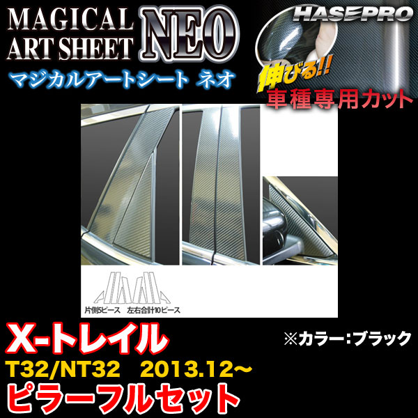 【最大でP29.5倍以上!7/21~7/24まで】ハセプロ MSN-PN52F X-トレイル T32/NT32 H25.12~ マジカルアートシートNEO ピラーフルセット ブラック カーボン調シート ※一部除外品あり|カー用品のホットロードタイヤ
