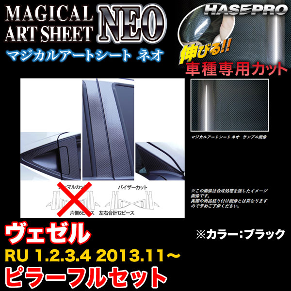 ハセプロ MSN-PH57VF ヴェゼル RU1～4 H25.11～ マジカルアートシートNEO ピラーフルセット ブラック カーボン調シート｜カー用品のホットロードタイヤ 11,146円