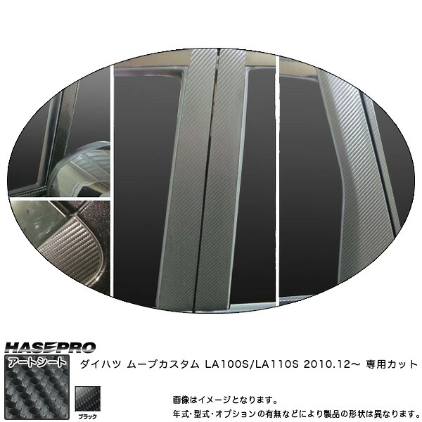 【最大でP29.5倍以上！7/21~7/24まで】ハセプロ MS-PD7V ムーブカスタム LA100S/LA110S H22.12～ マジカルアートシート ピラーセット(バイザーカット) BK カーボン調シート ※一部除外品あり｜カー用品のホットロードタイヤ