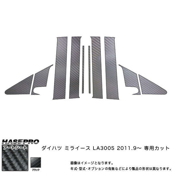 ハセプロ MS-PD8F ミライース LA300S H23.9～ マジカルアートシート ピラーフルセット ブラック カーボン調シート 7,190円