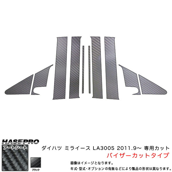 【最大でP29.5倍以上!7/21~7/24まで】ハセプロ MS-PD8VF ミライース LA300S H23.9~ マジカルアートシート ピラーフルセット(バイザーカット) ブラック カーボン調シート ※一部除外品あり|カー用品のホットロードタイヤ