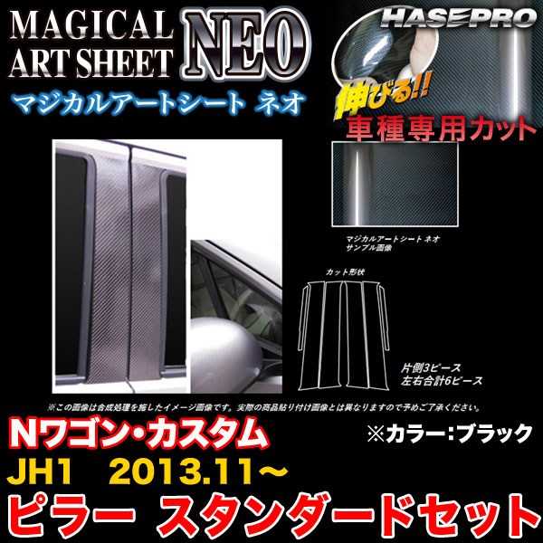 ハセプロ MSN-PH58 Nワゴン・カスタム JH1 H25.11～ マジカルアートシートNEO ピラー スタンダードセット ブラック カーボン調シート