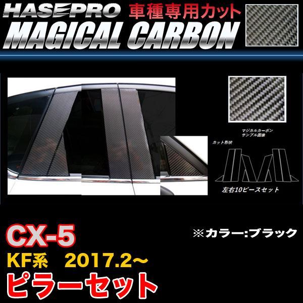 【最大でP29.5倍以上!7/21~7/24まで】ハセプロ CPMA-33 CX-5 KF系 H29.2~ マジカルカーボン ピラーセット ブラック カーボンシート ※一部除外品あり|カー用品のホットロードタイヤ