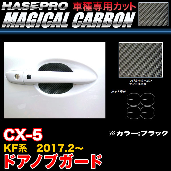 ハセプロ CDGMA-8 CX-5 KF系 H29.2～ マジカルカーボン ドアノブガード ブラック カーボンシート