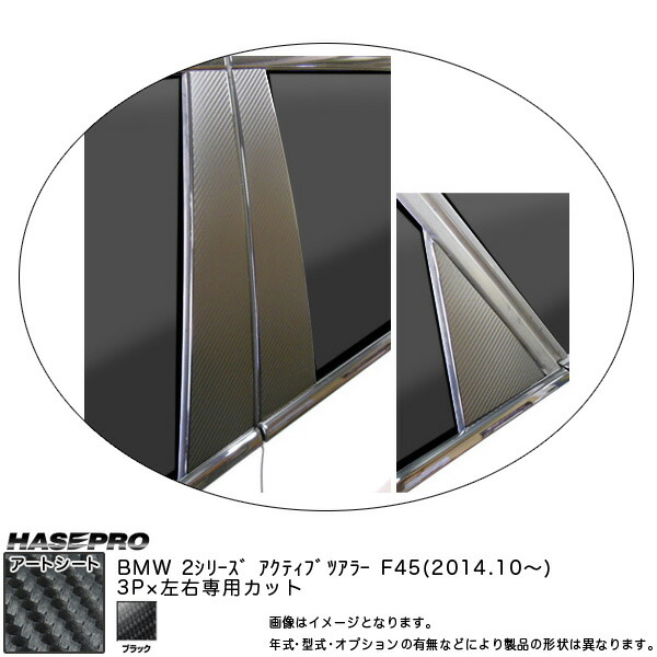 ハセプロ MS-PB31 BMW 2シリーズ F45 アクティブツアラー H26.10～ マジカルアートシート ピラースタンダードセット ブラック カーボン調