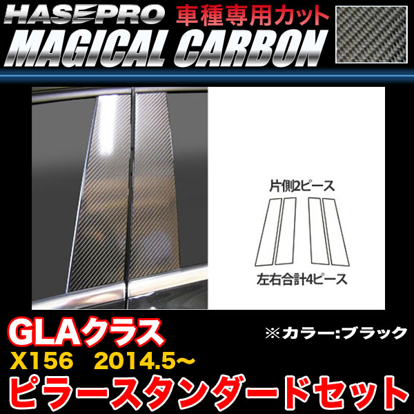 【最大でP29.5倍以上!7/21~7/24まで】ハセプロ CMB-27 ベンツ GLAクラス X156 H26.5~ マジカルカーボン ピラースタンダードセット ブラック カーボンシート ※一部除外品あり|カー用品のホットロードタイヤ