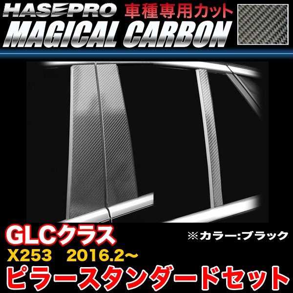 ハセプロ CMB-28 ベンツ GLCクラス X253 H28.2～ マジカルカーボン ピラースタンダードセット ブラック カーボンシート