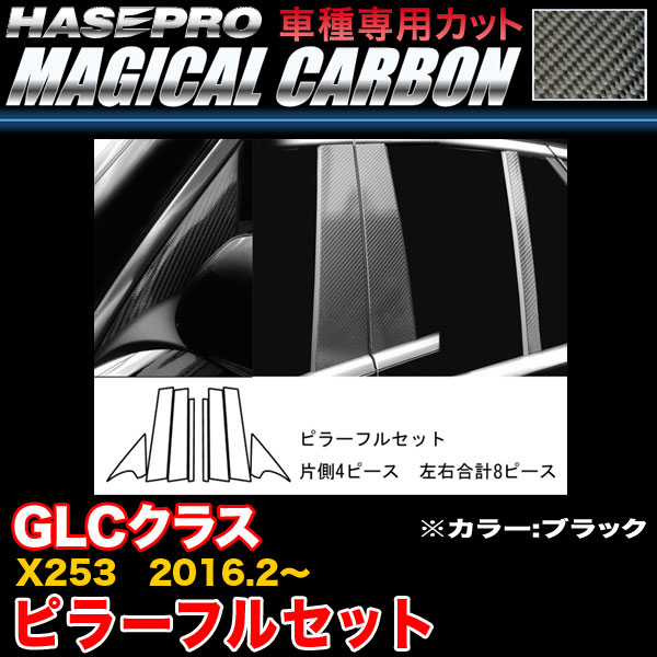 【最大でP29.5倍以上!7/21~7/24まで】ハセプロ CMB-F28 ベンツ GLCクラス X253 H28.2~ マジカルカーボン ピラーフルセット ブラック カーボンシート ※一部除外品あり|カー用品のホットロードタイヤ