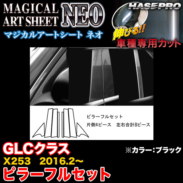 ハセプロ MSN-MB28F ベンツ GLCクラス X253 H28.2～ マジカルアートシートNEO ピラーフルセット ブラック カーボン調シート｜カー用品のホットロードタイヤ 11,146円