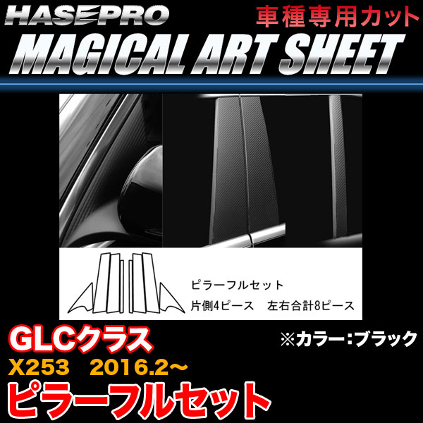 【最大でP29.5倍以上!7/21~7/24まで】ハセプロ MS-MB28F ベンツ GLCクラス X253 H28.2~ マジカルアートシート ピラーフルセット ブラック カーボン調シート ※一部除外品あり|カー用品のホットロードタイヤ