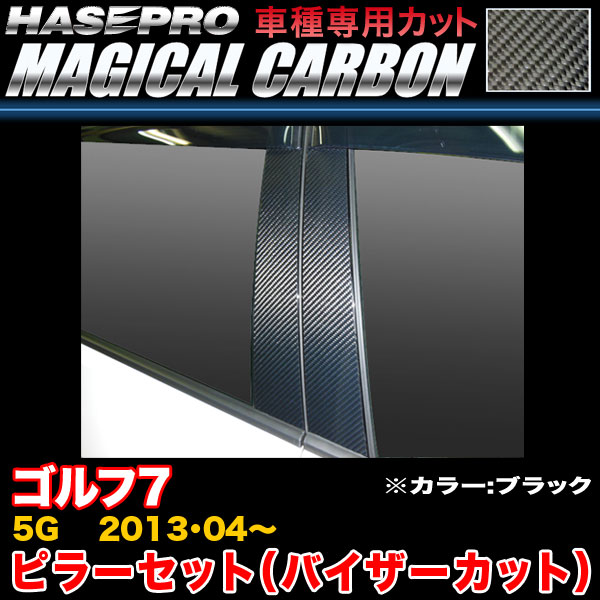 【最大でP29.5倍以上！7/21~7/24まで】ハセプロ CPV-V6 VW ゴルフ7 5G H25.4～ マジカルカーボン ピラーセット ブラック カーボンシート ※一部除外品あり｜カー用品のホットロードタイヤ