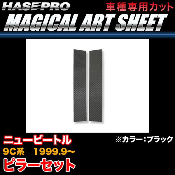 ハセプロ MS-VW2 VW ニュービートル 9C系 H11.9～ マジカルアートシート ピラーセット ブラック カーボン調シート