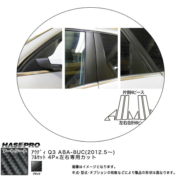 【最大でP29.5倍以上！7/21~7/24まで】ハセプロ MS-PA2F アウディ Q3 ABA-8UC H24.5～ マジカルアートシート ピラーフルセット ブラック カーボン調シート ※一部除外品あり｜カー用品のホットロードタイヤ