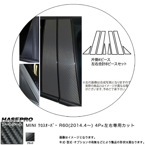 【最大でP29.5倍以上！7/21~7/24まで】ハセプロ MS-PMI1 MINI クロスオーバー R60 H26.4～ マジカルアートシート ピラーセット ブラック カーボン調シート ※一部除外品あり｜カー用品のホットロードタイヤ