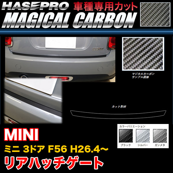 ハセプロ MINI ミニ 3ドア F56 H26.4～ マジカルカーボン リアハッチゲート カーボンシート ブラック ガンメタ シルバー 全3色