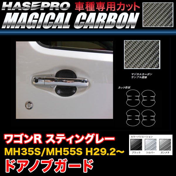 ハセプロ ワゴンR スティングレー MH35S/MH55S H29.2～ マジカルカーボン ドアノブガード カーボンシート ブラック ガンメタ シルバー
