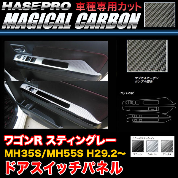 ハセプロ ワゴンR スティングレー MH35/MH55 H29.2～ マジカルカーボン ドアスイッチパネル カーボンシート ブラック ガンメタ シルバー