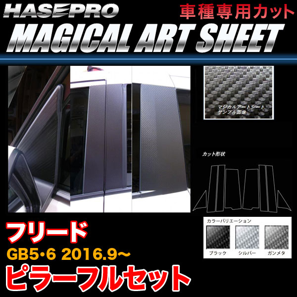 ハセプロ フリード GB5/GB6 H28.9～ マジカルアートシート ピラー フルセット カーボン調シート ブラック ガンメタ シルバー 全3色 9,953円