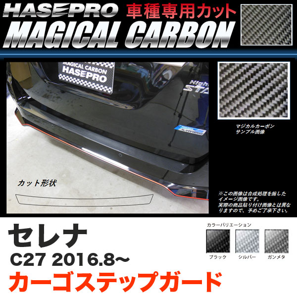 ハセプロ セレナ C27 H28.8～ マジカルカーボン カーゴステップガード カーボンシート ブラック ガンメタ シルバー 全3色