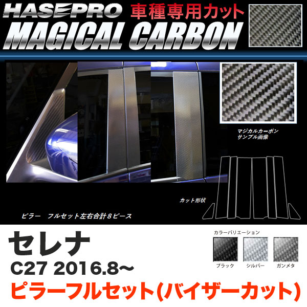 ハセプロ セレナ C27 H28.8～ マジカルカーボン ピラー フルセット(バイザーカット) カーボンシート ブラック ガンメタ シルバー 全3色
