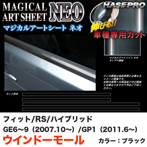 ハセプロ MSN-WMH1 フィット RS GE6～9（H19.10～） フィットハイブリッド GP1（H23.6～） マジカルアートシートNEO ウインドーモール