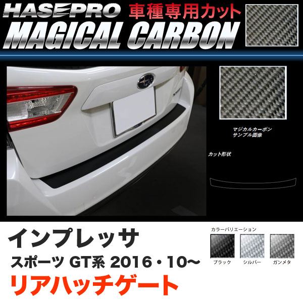 ハセプロ インプレッサスポーツ GT系 H28.10～ マジカルカーボン リアハッチゲート カーボンシート ブラック ガンメタ シルバー 全3色