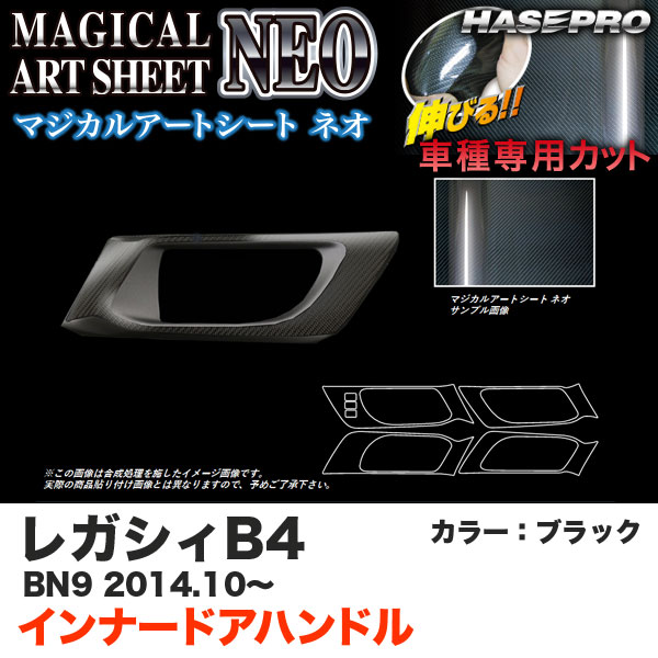 ハセプロ MSN-IDHPS7 レガシィB4 BN9 H26.10～ マジカルアートシートNEO インナードアハンドル ブラック カーボン調シート