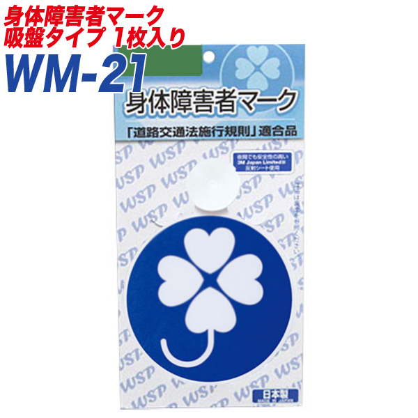 【楽天市場】身障者マーク 身体障害者マーク 身体障害者標識 反射シート マグネット1枚入り プロキオン:WM-20 : カー用品のホットロード長久手店