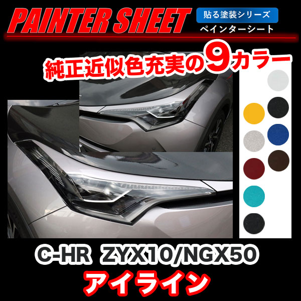 C-HR ZYX10/NGX50 アイライン ペインターシート 貼る塗装シリーズ C-HR純正カラー近似色 全9色/ハセプロ