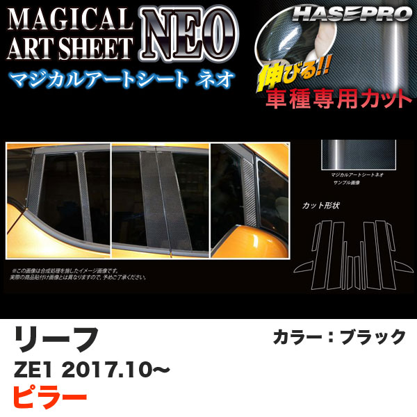 ハセプロ マジカルアートシートNEO ピラー リーフ ZE1 H29.10～ ブラック カーボン調シート MSN-PN61 8,833円