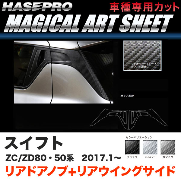 ハセプロ スイフト ZC50/80系 ZD50/80系 H29.1～ マジカルアートシート リアドアノブ+リアウイングサイド ブラック ガンメタ シルバー 6,890円